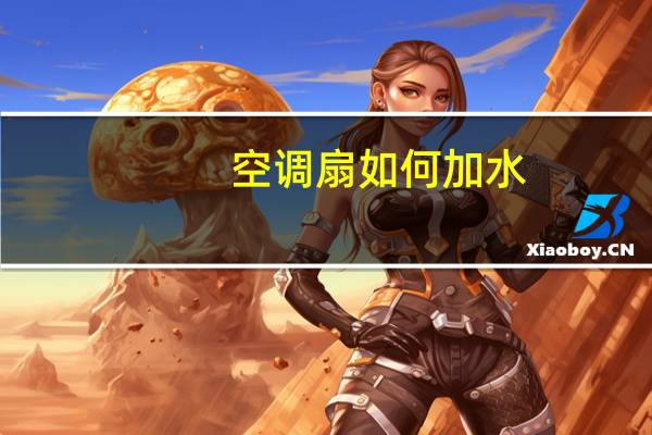 空调扇如何加水