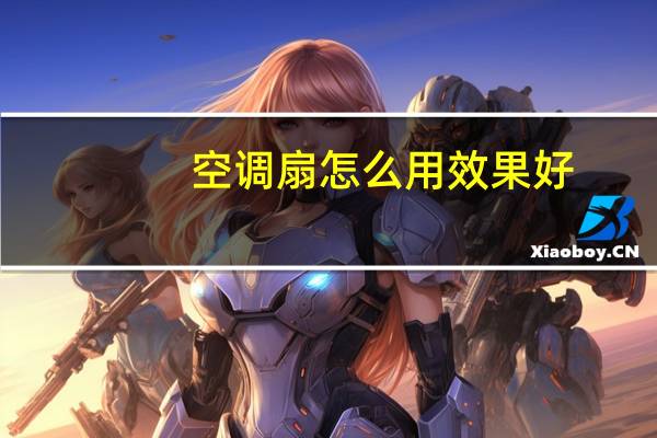 空调扇怎么用效果好