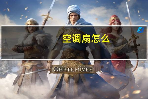 空调扇怎么