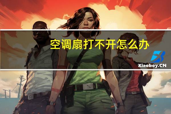 空调扇打不开怎么办