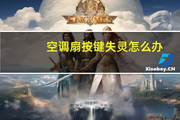 空调扇按键失灵怎么办