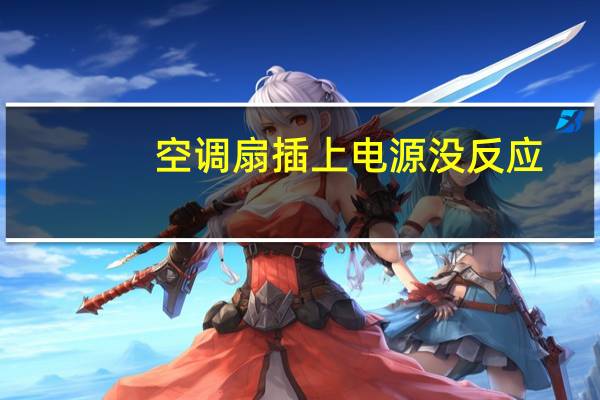 空调扇插上电源没反应