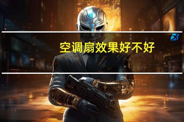 空调扇效果好不好