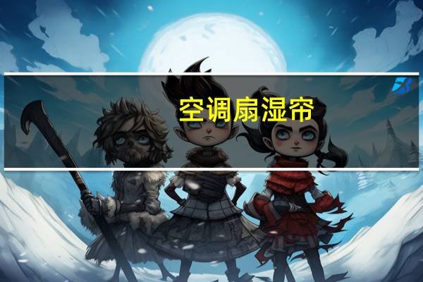 空调扇湿帘