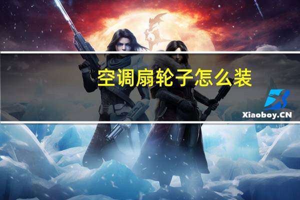 空调扇轮子怎么装