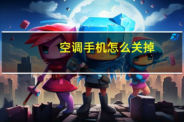 空调手机怎么关掉