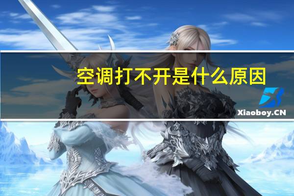空调打不开是什么原因