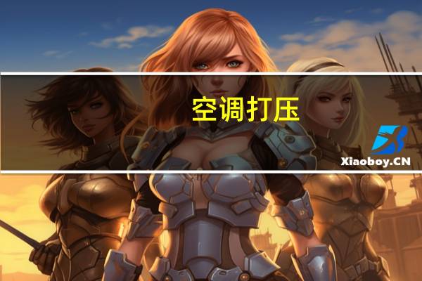 空调打压