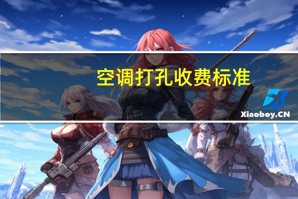 空调打孔收费标准