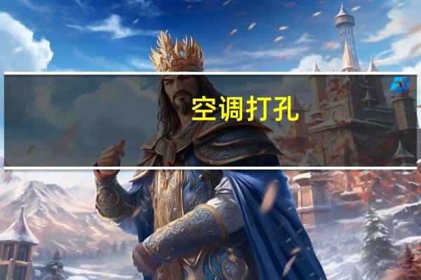 空调打孔