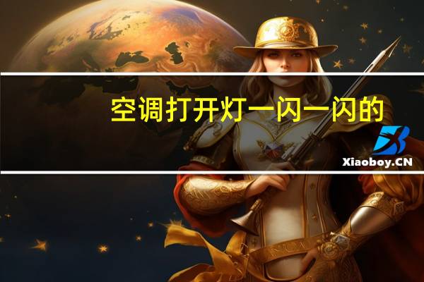 空调打开灯一闪一闪的