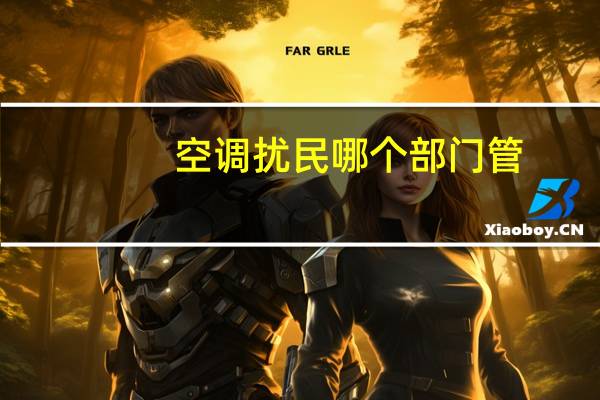 空调扰民哪个部门管