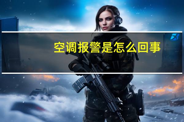 空调报警是怎么回事