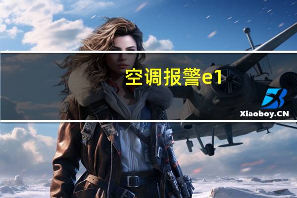空调报警e1