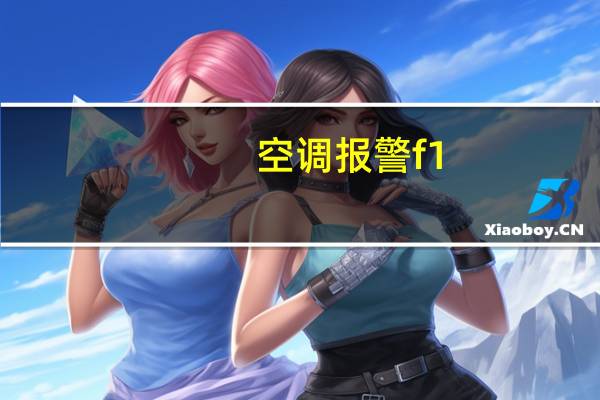 空调报警f1