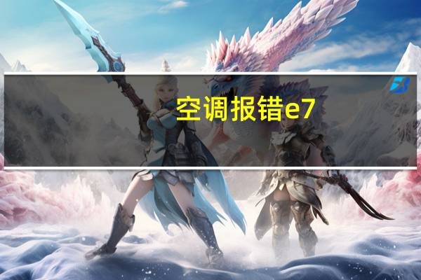 空调报错e7