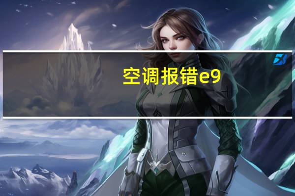 空调报错e9