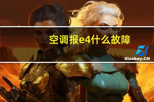 空调报e4什么故障