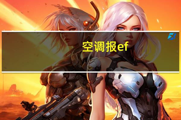 空调报ef