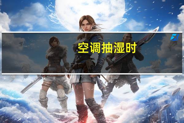 空调抽湿时