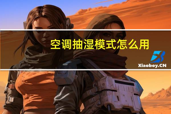 空调抽湿模式怎么用