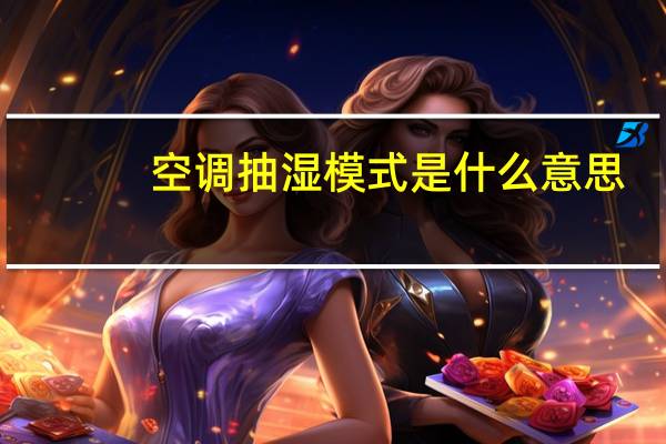 空调抽湿模式是什么意思