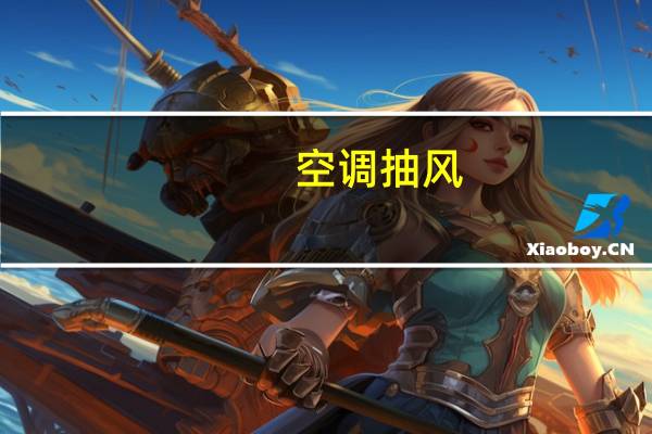 空调抽风