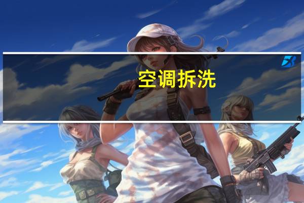 空调拆洗