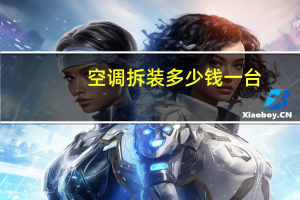 空调拆装多少钱一台