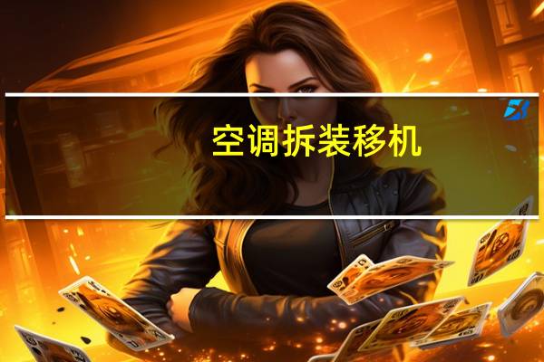空调拆装移机