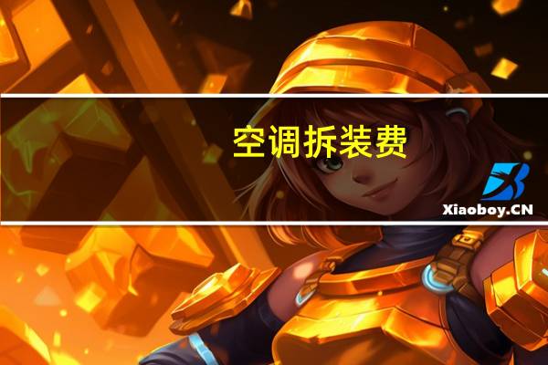 空调拆装费