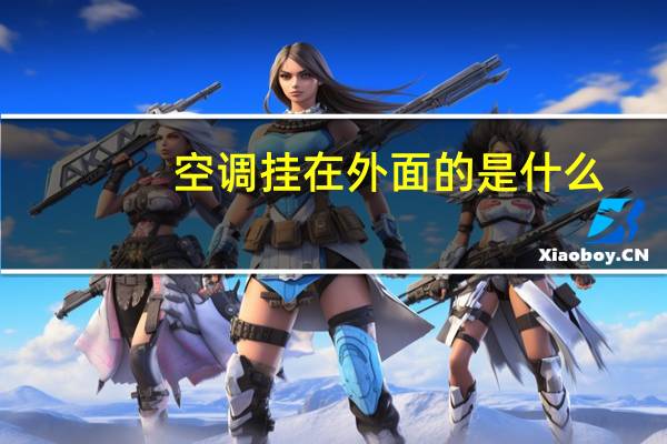 空调挂在外面的是什么