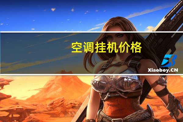 空调挂机价格