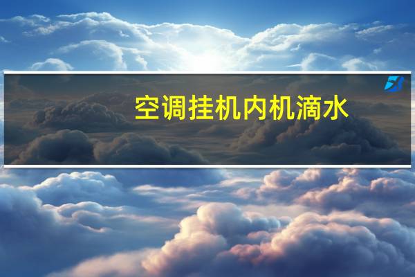 空调挂机内机滴水