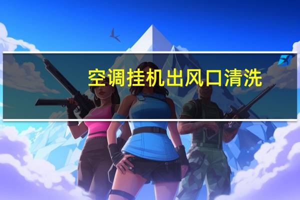 空调挂机出风口清洗
