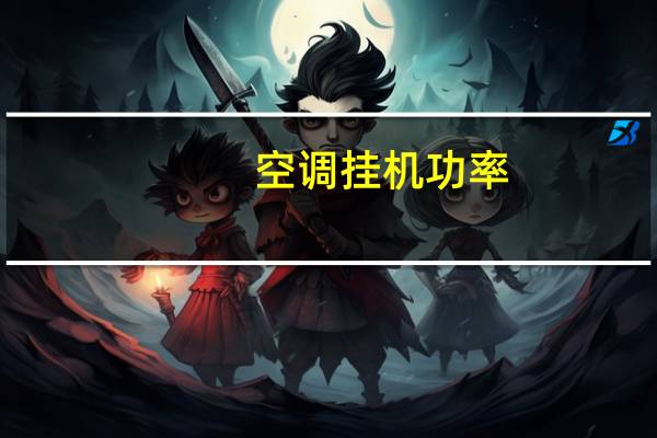 空调挂机功率