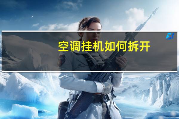 空调挂机如何拆开