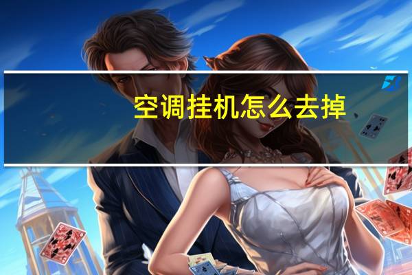 空调挂机怎么去掉