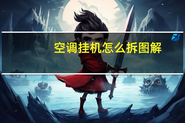 空调挂机怎么拆图解