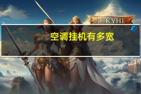 空调挂机有多宽
