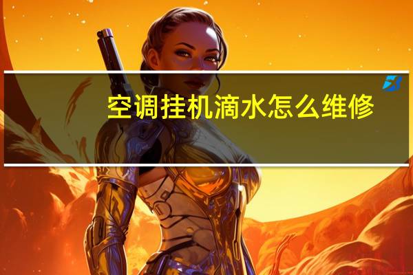 空调挂机滴水怎么维修