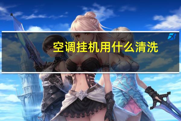 空调挂机用什么清洗