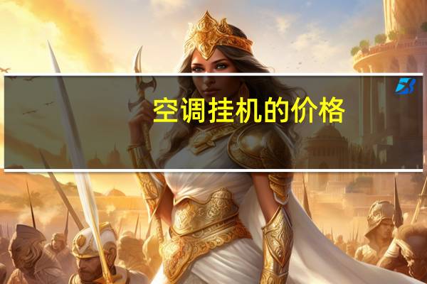 空调挂机的价格