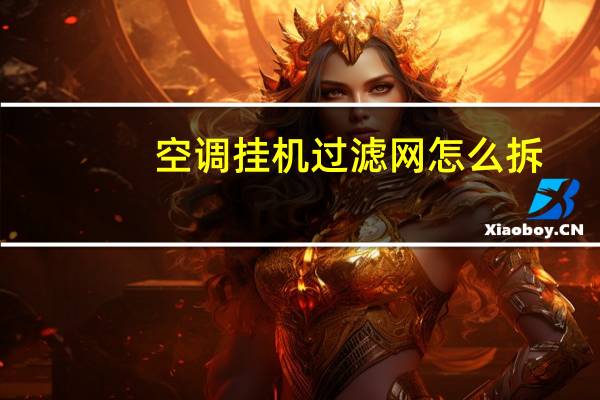 空调挂机过滤网怎么拆