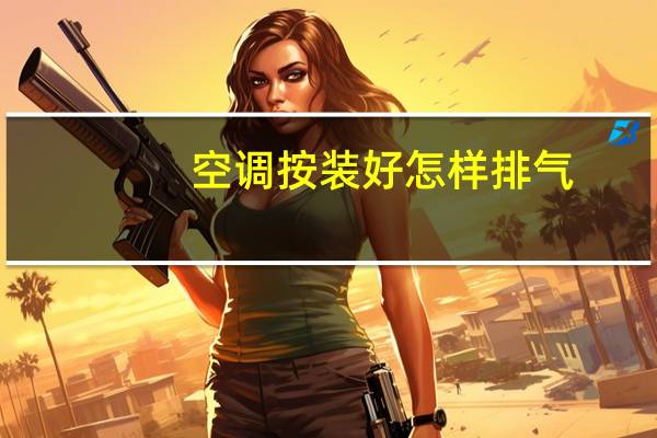空调按装好怎样排气