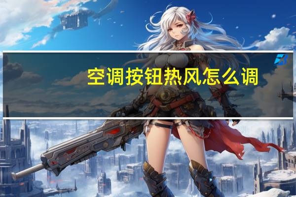 空调按钮热风怎么调