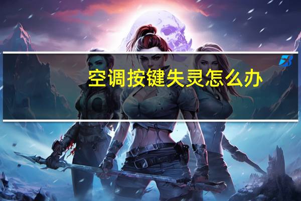 空调按键失灵怎么办