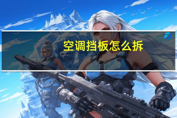 空调挡板怎么拆