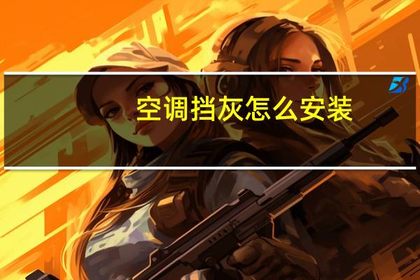 空调挡灰怎么安装