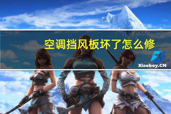 空调挡风板坏了怎么修